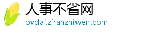 人事不省网手机访问